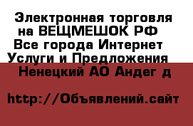 Электронная торговля на ВЕЩМЕШОК.РФ - Все города Интернет » Услуги и Предложения   . Ненецкий АО,Андег д.